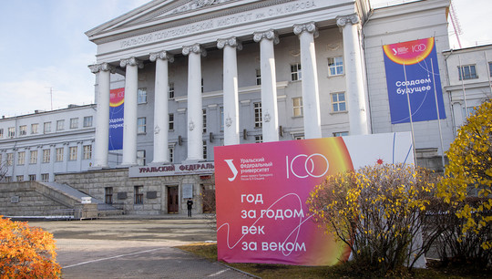 Основные события к 100-летию УрФУ прошли с 19 по 23 октября