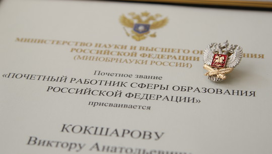 Rector Receives Awards and Praises From the Minister of Science and Higher Education and the President's Envoy to Urals