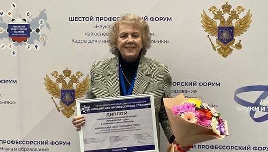 Наталья Кириллова также стала лауреатом конкурса «Золотые имена высшей школы»